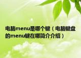 电脑menu是哪个键（电脑键盘的menu键在哪简介介绍）