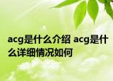 acg是什么介绍 acg是什么详细情况如何