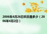 2006年4月26日农历是多少（2006年4月2日）