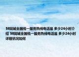 58同城全国统一服务热线电话是 多少24小时介绍 58同城全国统一服务热线电话是 多少24小时详细情况如何