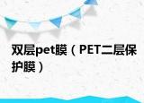 双层pet膜（PET二层保护膜）