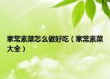 家常素菜怎么做好吃（家常素菜大全）