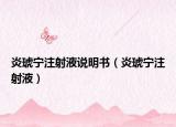 炎琥宁注射液说明书（炎琥宁注射液）