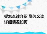 燮怎么读介绍 燮怎么读详细情况如何