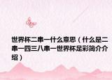 世界杯二串一什么意思（什么是二串一四三八串一世界杯足彩简介介绍）