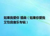 如果我爱你 插曲（如果你爱我 艾怡良音乐专辑）