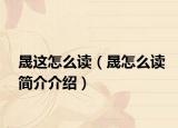 晟这怎么读（晟怎么读简介介绍）