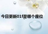 今日更新01f是哪个座位