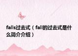 falls过去式（fall的过去式是什么简介介绍）