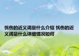 忧伤的近义词是什么介绍 忧伤的近义词是什么详细情况如何