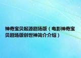 神奇宝贝起源剧场版（电影神奇宝贝剧场版创世神简介介绍）