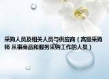 采购人员及相关人员与供应商（高级采购师 从事商品和服务采购工作的人员）