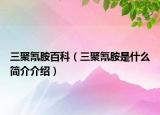 三聚氰胺百科（三聚氰胺是什么简介介绍）