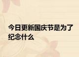 今日更新国庆节是为了纪念什么