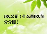 IRC公司（什么是IRC简介介绍）