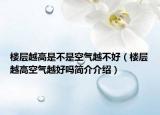 楼层越高是不是空气越不好（楼层越高空气越好吗简介介绍）
