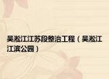吴淞江江苏段整治工程（吴淞江江滨公园）