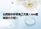 山西耐水砂浆施工方案（sxn是啥简介介绍）
