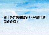 四十多岁失眠健忘（ssd是什么简介介绍）