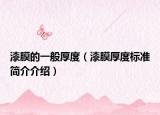 漆膜的一般厚度（漆膜厚度标准简介介绍）