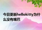 今日更新hellokitty为什么没有嘴巴