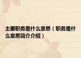 主要职务是什么意思（职务是什么意思简介介绍）