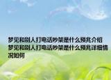 梦见和别人打电话吵架是什么预兆介绍 梦见和别人打电话吵架是什么预兆详细情况如何