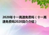 2020年十一高速免费吗（十一高速免费吗2020简介介绍）