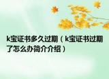k宝证书多久过期（k宝证书过期了怎么办简介介绍）