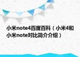 小米note4百度百科（小米4和小米note对比简介介绍）