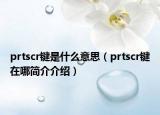 prtscr键是什么意思（prtscr键在哪简介介绍）