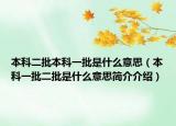 本科二批本科一批是什么意思（本科一批二批是什么意思简介介绍）