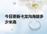 今日更新卡龙沟海拔多少米高