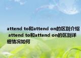 attend to和attend on的区别介绍 attend to和attend on的区别详细情况如何