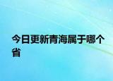 今日更新青海属于哪个省
