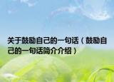 关于鼓励自己的一句话（鼓励自己的一句话简介介绍）