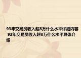 93年交易员收入超8万什么水平详细内容 93年交易员收入超8万什么水平具体介绍