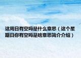 这周日有空吗是什么意思（这个星期日你有空吗是啥意思简介介绍）