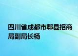四川省成都市郫县招商局副局长杨