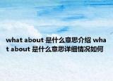 what about 是什么意思介绍 what about 是什么意思详细情况如何