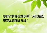 怎样计算环比增长率（环比增长率怎么算简介介绍）