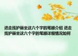 进走找护丽坐这六个字的笔顺介绍 进走找护丽坐这六个字的笔顺详细情况如何