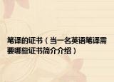 笔译的证书（当一名英语笔译需要哪些证书简介介绍）
