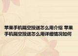 苹果手机隔空投送怎么用介绍 苹果手机隔空投送怎么用详细情况如何