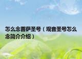 怎么念菩萨圣号（观音圣号怎么念简介介绍）