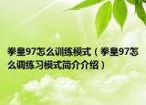 拳皇97怎么训练模式（拳皇97怎么调练习模式简介介绍）