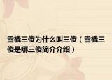 雪橇三傻为什么叫三傻（雪橇三傻是哪三傻简介介绍）