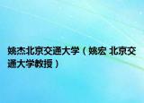 姚杰北京交通大学（姚宏 北京交通大学教授）