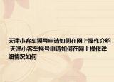 天津小客车摇号申请如何在网上操作介绍 天津小客车摇号申请如何在网上操作详细情况如何