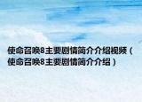 使命召唤8主要剧情简介介绍视频（使命召唤8主要剧情简介介绍）